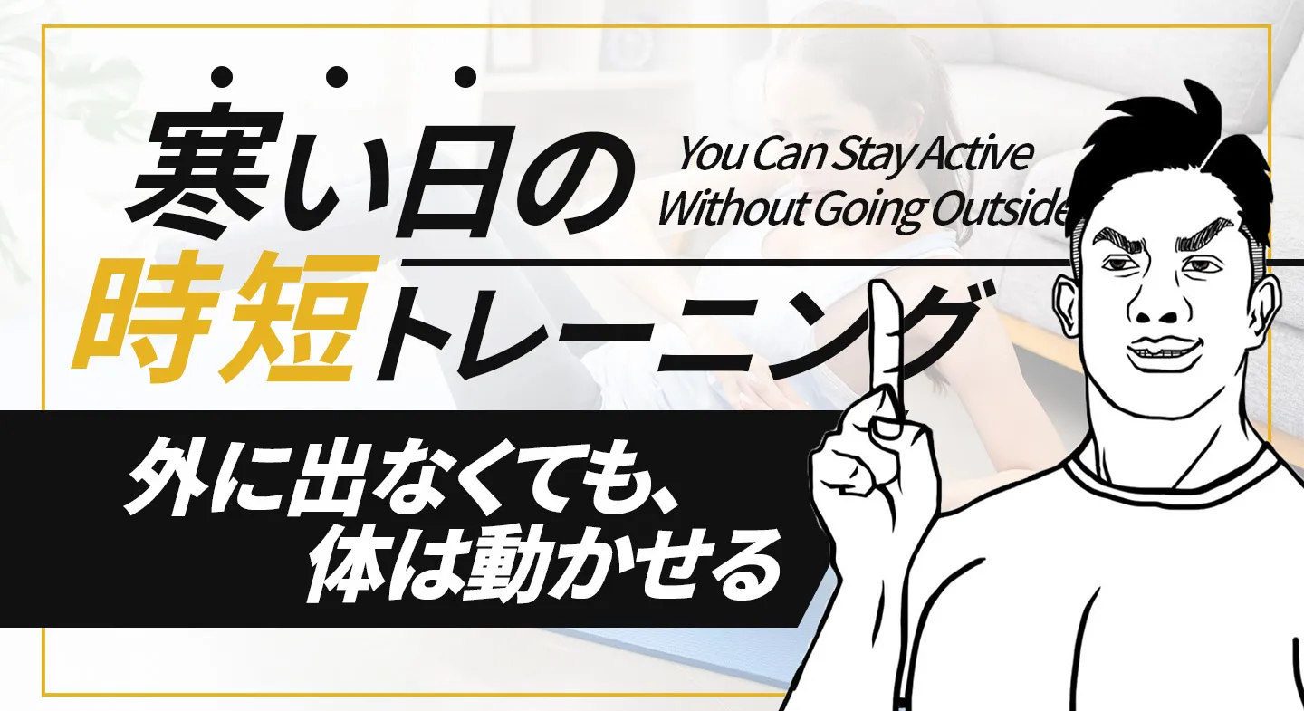 寒い日の時短トレーニング。外に出なくても体は動かせる