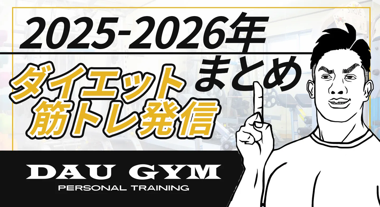 daugym京都桂パーソナルトレーニングの発信まとめ