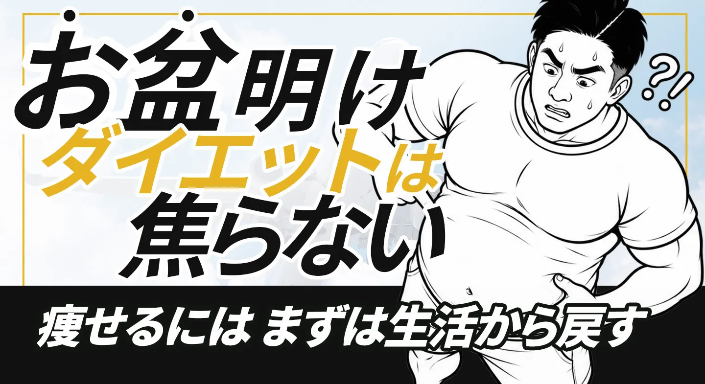 お盆明けダイエットは焦らない。痩せるにはまずは生活から戻す。