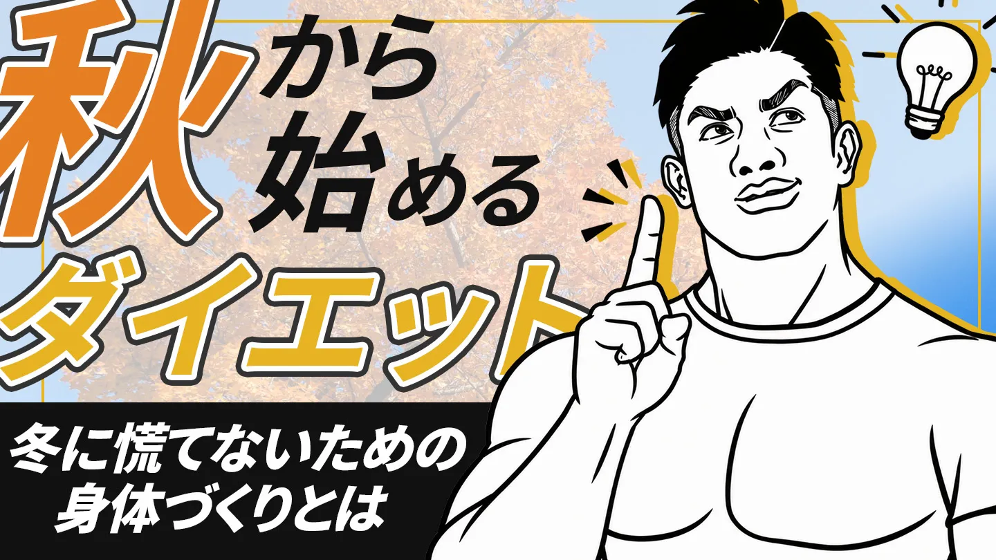 秋から始めるダイエット、冬に慌てないための身体づくりとは