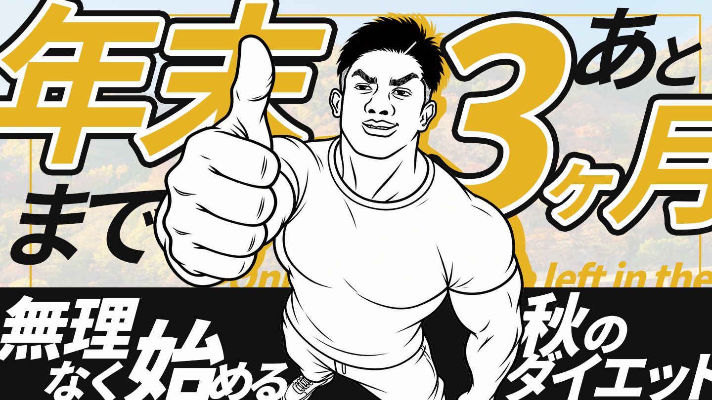 年末まであと3か月、無理なく始める秋のダイエットを紹介するDAUGYMのイラスト